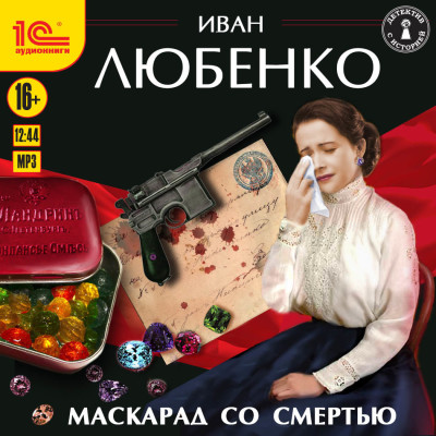 Маскарад со смертью - Любенко Иван