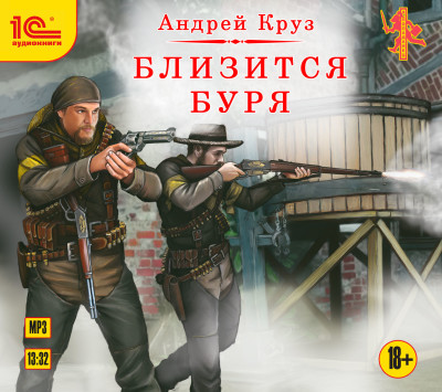 Близится буря - Круз Андрей