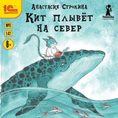 Кит плывет на север - Строкина Анастасия