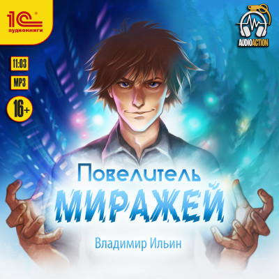 Повелитель миражей - Ильин Владимир