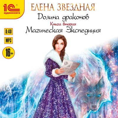Долина драконов. Магическая экспедиция - Звёздная Елена
