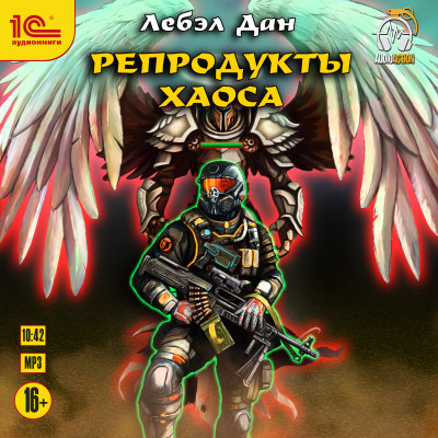 Репродукты Хаоса - Лебэл Дан