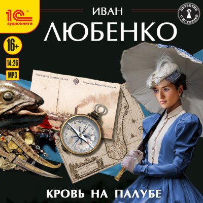 Кровь на палубе - Любенко Иван