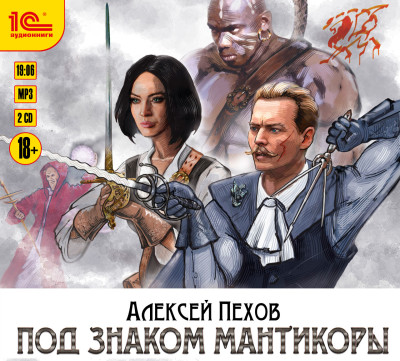 Под знаком Мантикоры - Пехов Алексей