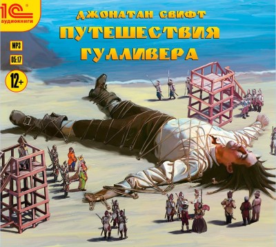 Приключения Гулливера - Свифт Джонатан