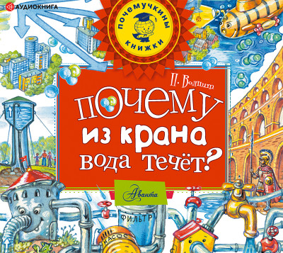 Почему из крана вода течет? - Волцит Петр
