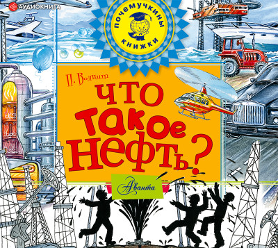 Что такое нефть? - Волцит Петр