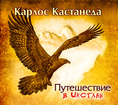 Путешествие в Икстлан - Кастанеда Карлос