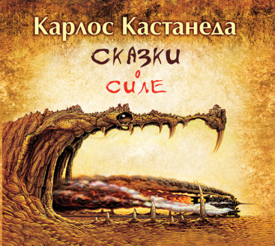 Сказки о силе - Кастанеда Карлос