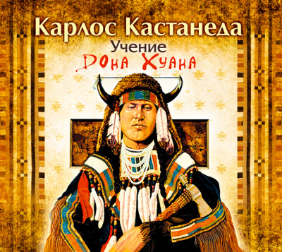 Учение Дона Хуана - Кастанеда Карлос