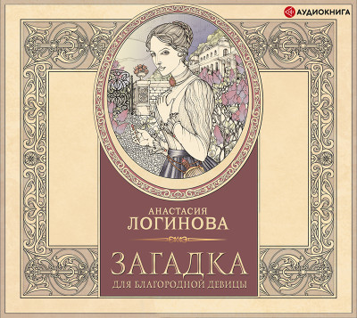 Загадка для благородной девицы - Логинова Анастасия