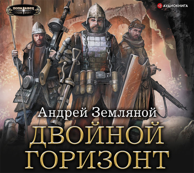 Двойной горизонт - Земляной Андрей