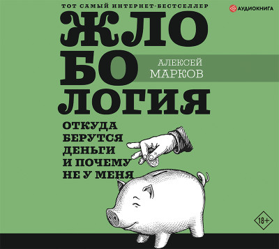 Жлобология. Откуда берутся деньги и почему не у меня - Марков Алексей