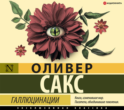 Галлюцинации - Сакс Оливер
