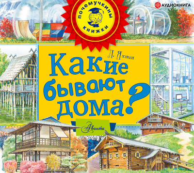 Какие бывают дома? - Яхнин Леонид