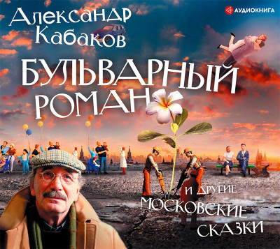 Бульварный роман и другие московские сказки - Кабаков Александр А.