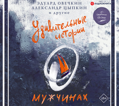 Удивительные истории о мужчинах - Сборник. Рассказы