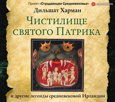 Чистилище святого Патрика – и другие легенды средневековой Ирландии - Харман Дильшат