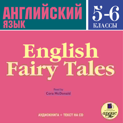 Английский язык. 5-6 класс. Английские сказки. На англ. яз. - Сборник. Сказки