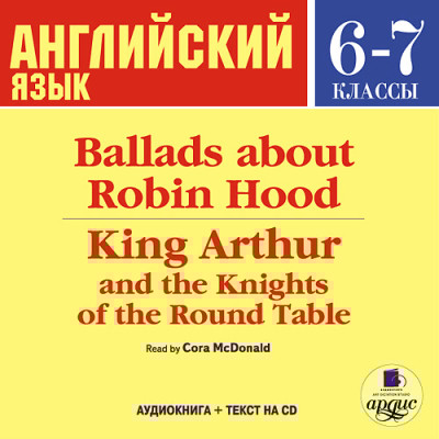Английский язык. 6-7 класс. Баллады о Робин Гуде. На англ. яз. - Коллектив авторов