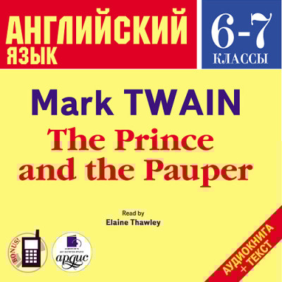 Английский язык. 6-7 класс. Твен М. Принц и нищий. На англ. яз. - Твен Марк