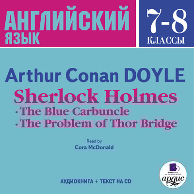 Английский язык. 7-8 классы. Дойль А.К. Шерлок Холмс. Голубой карбункул. На англ. яз. - Конан Дойл Артур