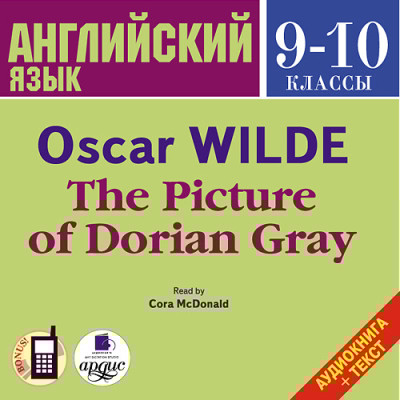 Английский язык. 9-10 классы. Уайльд О. Портрет Дориана Грея. На англ. яз. - Уайльд Оскар
