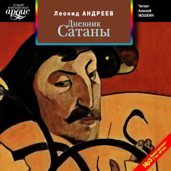 Дневник Сатаны - Андреев Леонид