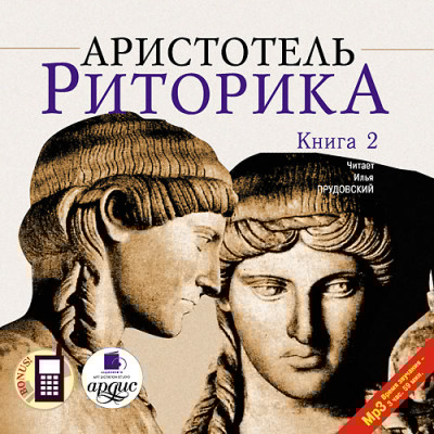 Риторика. Книга 2 - Аристотель