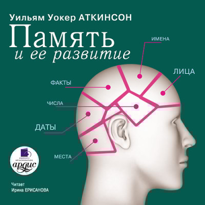 Память и ее развитие - Аткинсон Уильям