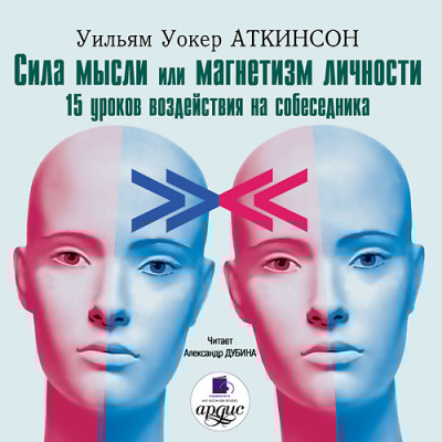 Сила мысли или магнетизм личности - Аткинсон Уильям