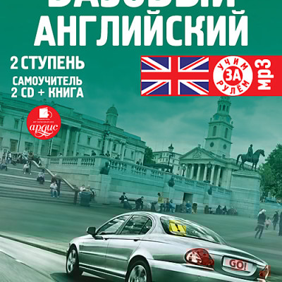 Базовый английский: 2 ступень. Самоучитель. На 2-х CD. Диск 2 - Коллектив авторов