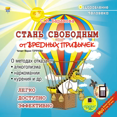 Стань свободным от вредных привычек - Баранова Светлана
