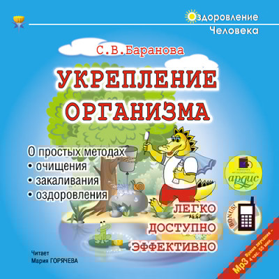Укрепление организма - Баранова Светлана