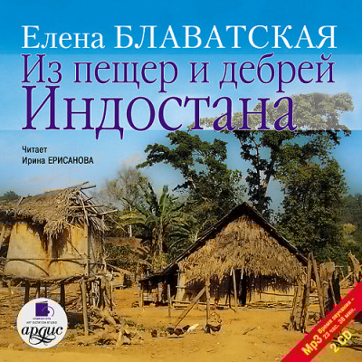 Из пещер и дебрей Индостана. На 2-х CD. Диск 2 - Блаватская Елена
