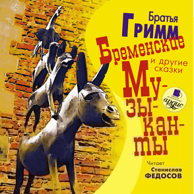 Бременские музыканты и другие сказки - Гримм Братья