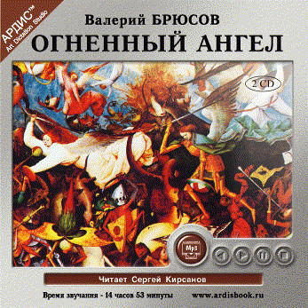 Огненный ангел. На 2-х CD. Диск 2 - Брюсов Валерий