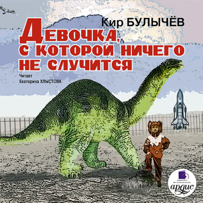 Девочка, с которой ничего не случится. Ржавый фельдмаршал - Булычев Кир
