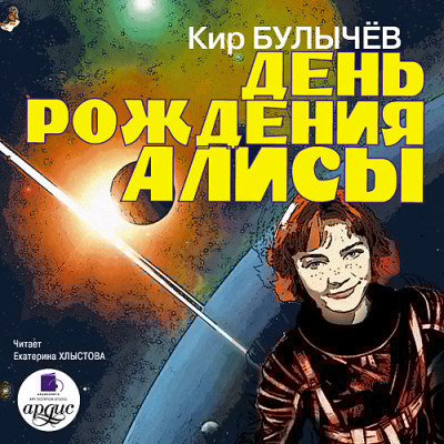 День рождения Алисы - Булычев Кир