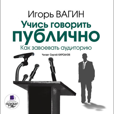 Учись говорить публично. Как завоевать аудиторию - Вагин Игорь
