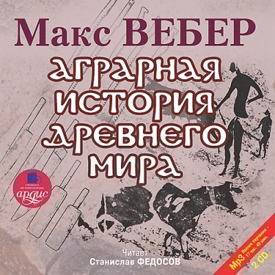 Аграрная история Древнего мира. На 2-х CD. Диск 2 - Вебер Макс