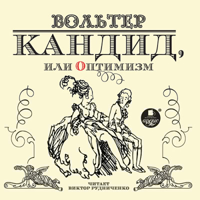 Кандид, или Оптимизм - Вольтер Франсуа-Мари