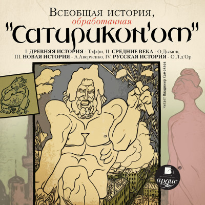 Всеобщая история, обработанная Сатириконом - Коллектив авторов