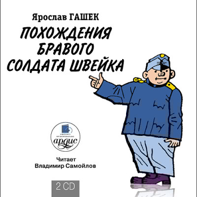Похождения бравого солдата Швейка. На 2-х CD. Диск 2 - Гашек Ярослав
