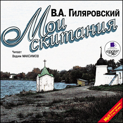 Мои скитания - Гиляровский Владимир