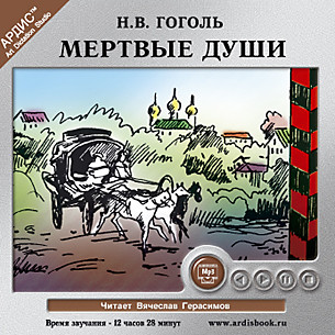 Мертвые души - Гоголь Николай