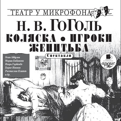 Ревизор. Женитьба. Игроки - Гоголь Николай