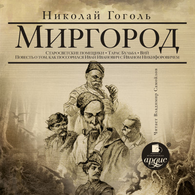 Миргород: Вий, Тарас Бульба и др.повести - Гоголь Николай