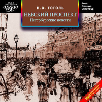 Невский проспект. Петербургские повести. Сборник - Гоголь Николай