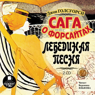 Сага о Форсайтах: Лебединая песня. На 2-х CD. Диск 2 - Голсуорси Джон